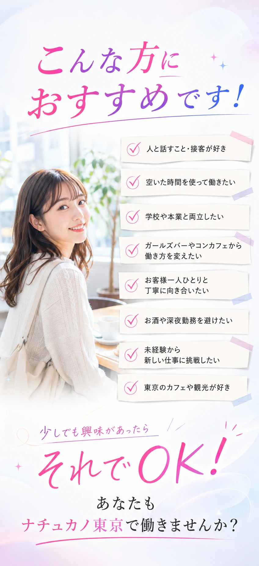 ナチュカノ東京の仕事がおすすめの方