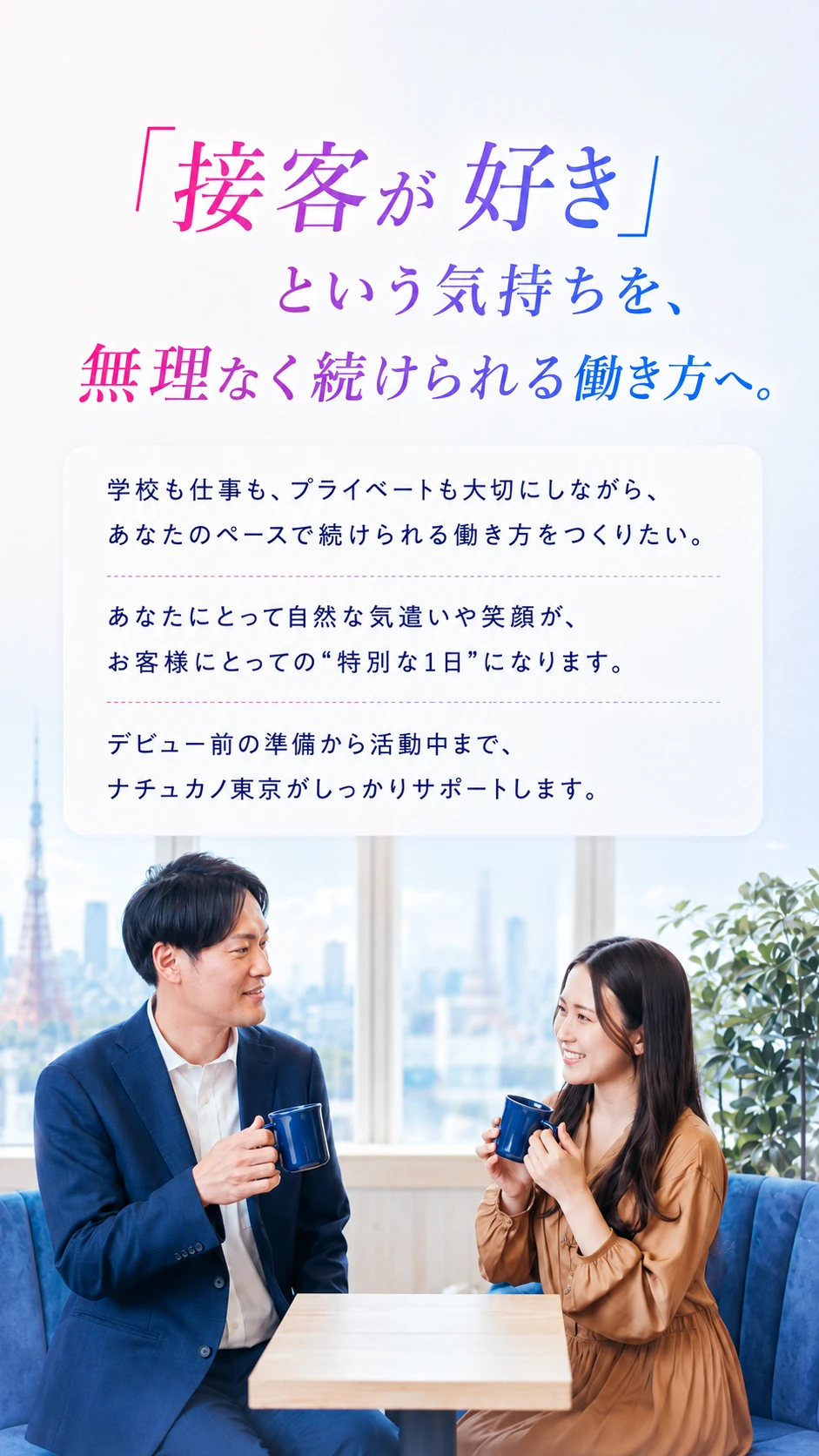 接客が好きという気持ちを無理なく続けられる働き方へ