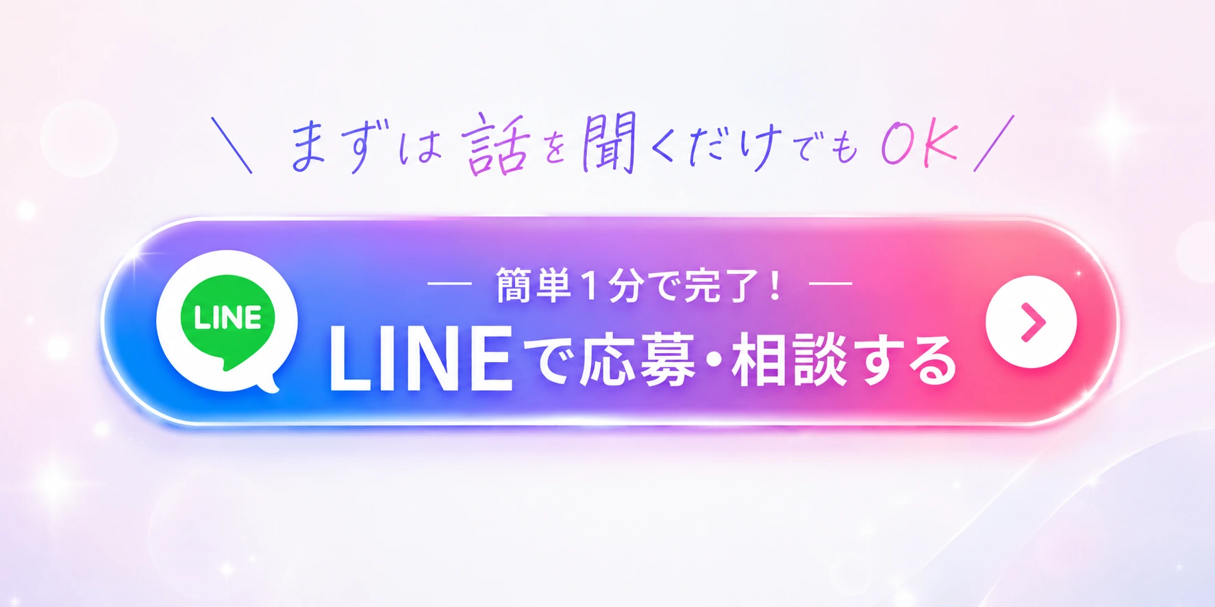 まずは話を聞くだけでもOK。LINEで応募・相談する