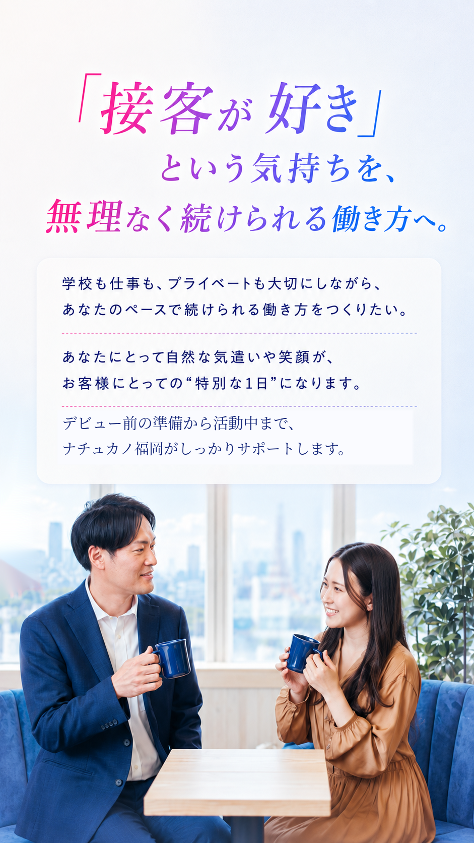 接客が好きという気持ちを無理なく続けられる働き方へ