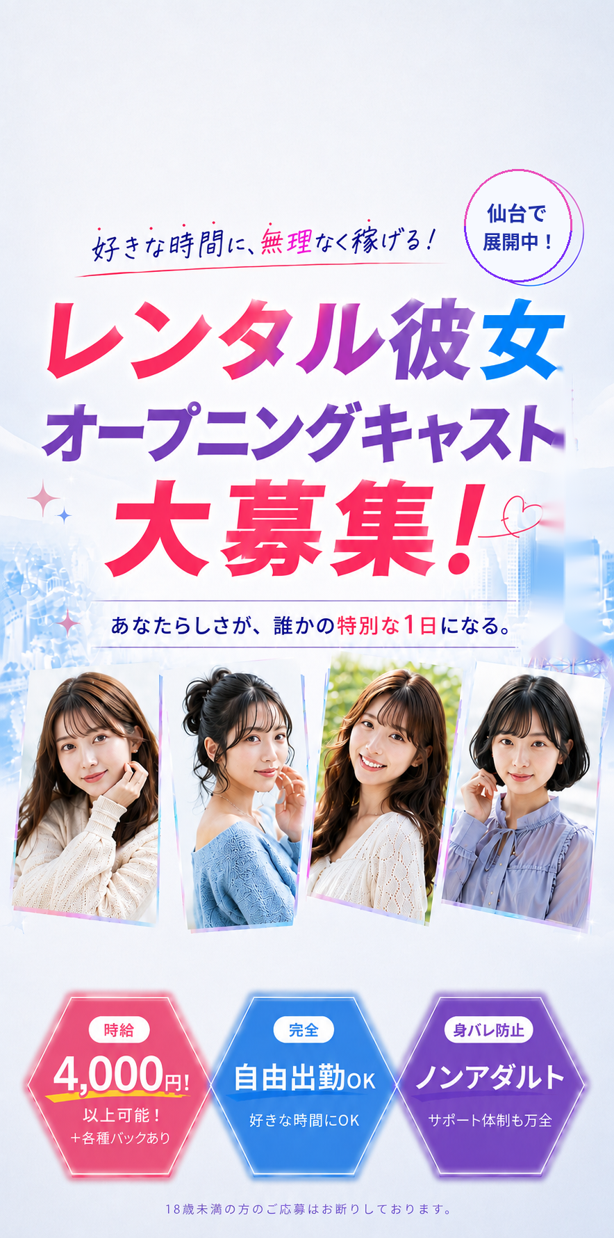 レンタル彼女キャスト大募集。好きな時間に無理なく働けるナチュカノ仙台の求人