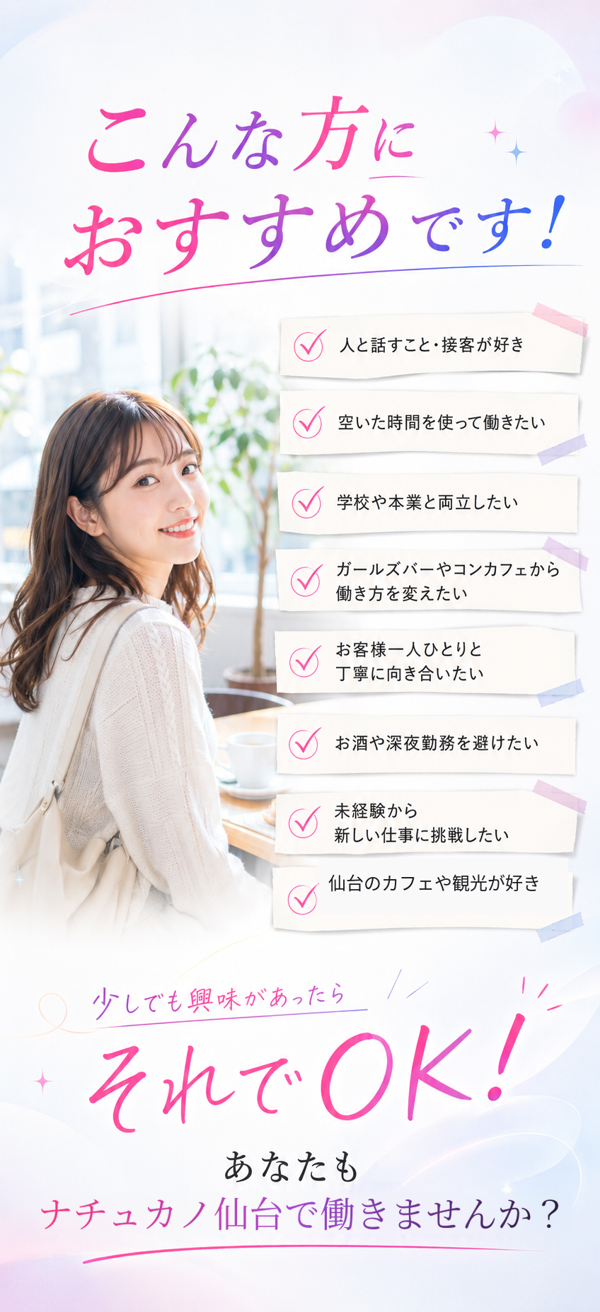 ナチュカノ仙台の仕事がおすすめの方