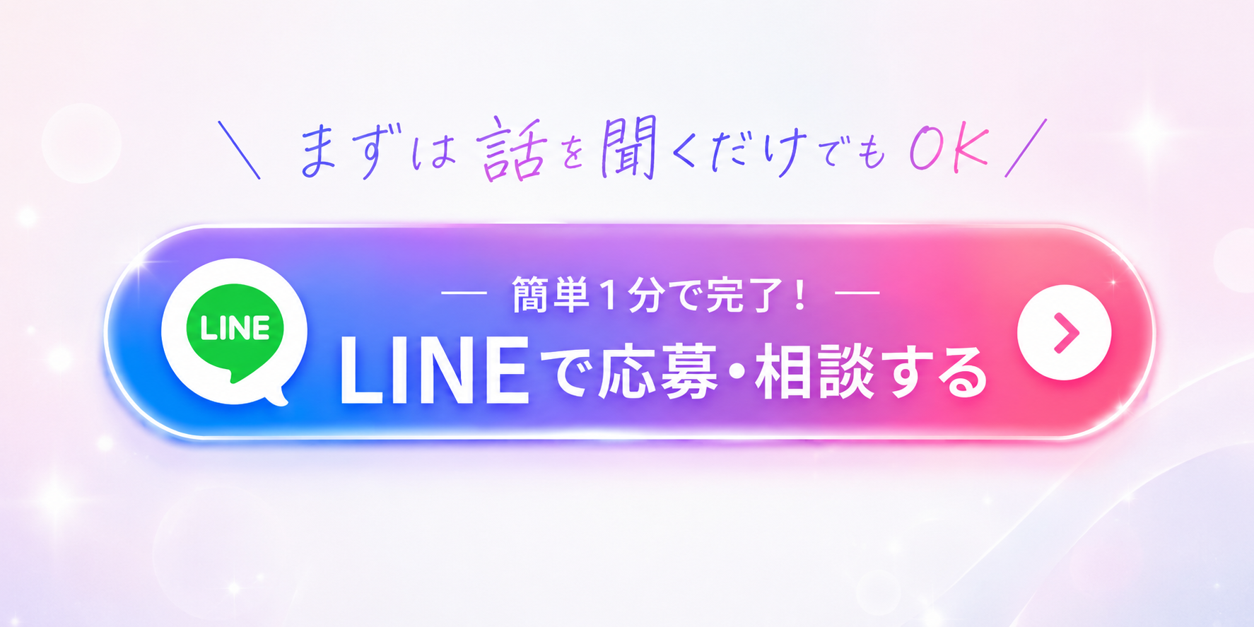 まずは話を聞くだけでもOK。LINEで応募・相談する