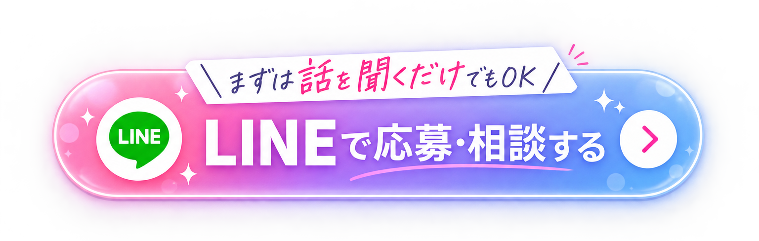 LINEで応募・相談する