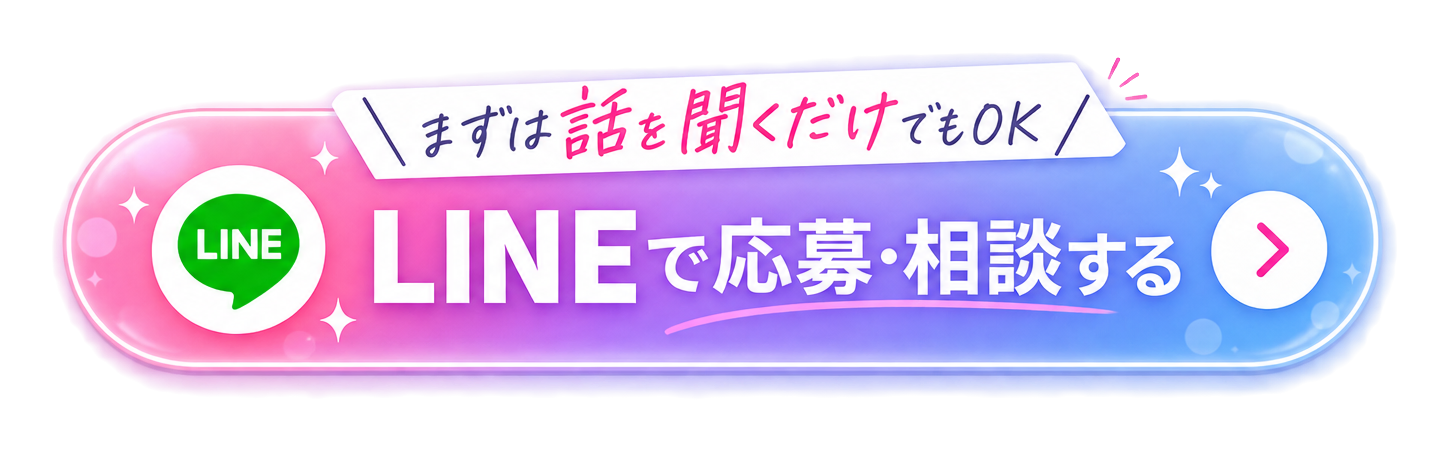 LINEで応募・相談する