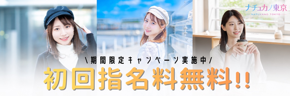 初回指名料無料キャンペーン実施中