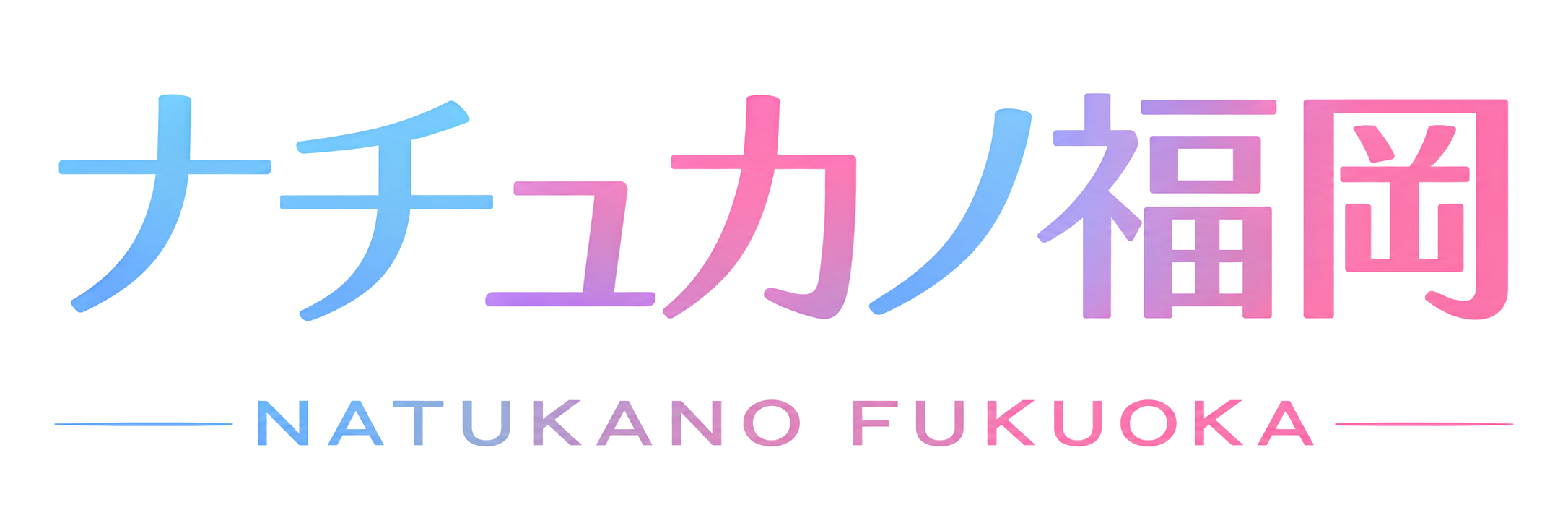 ナチュカノ福岡