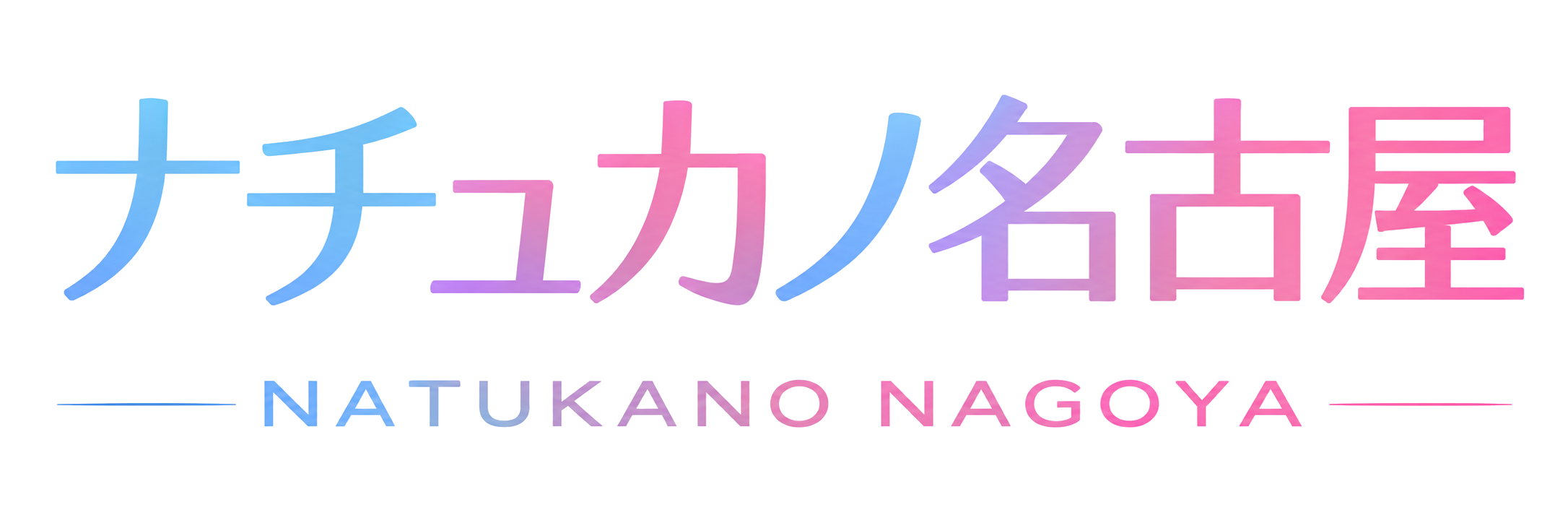 ナチュカノ名古屋