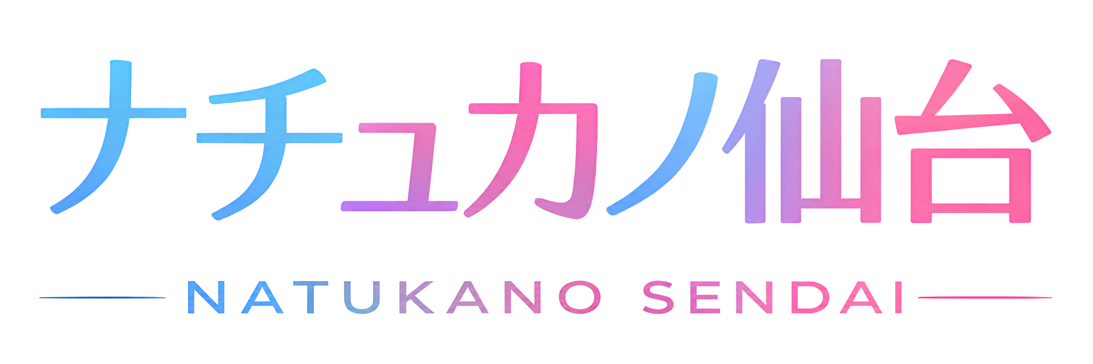 ナチュカノ仙台