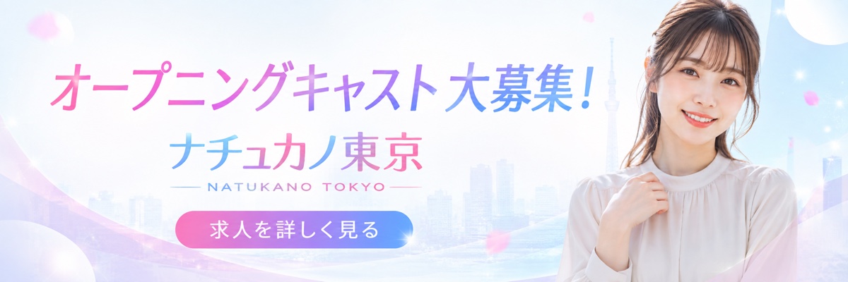 オープニングキャスト大募集 ナチュカノ東京 求人を詳しく見る