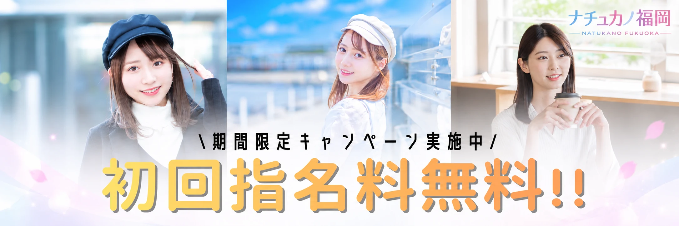 初回指名料無料キャンペーン実施中