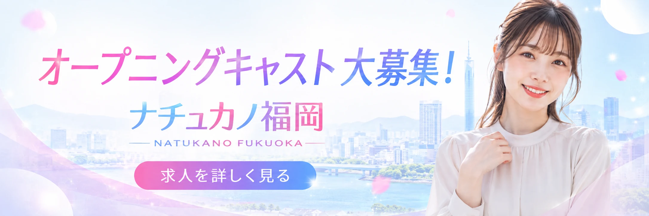 オープニングキャスト大募集 ナチュカノ福岡 求人を詳しく見る