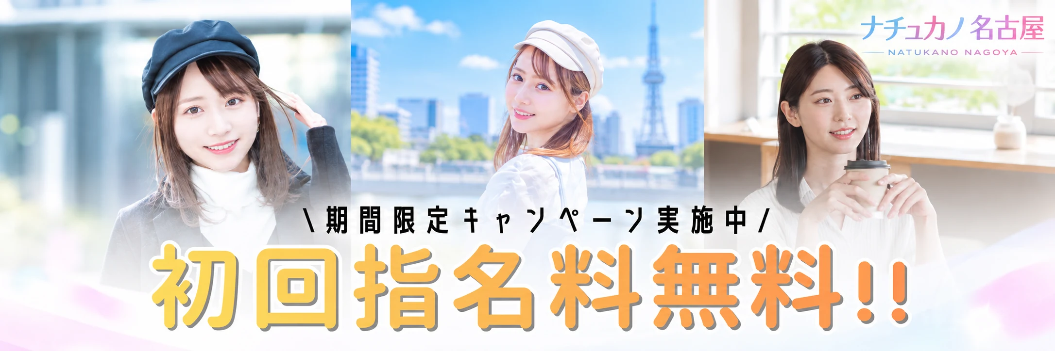 初回指名料無料キャンペーン実施中