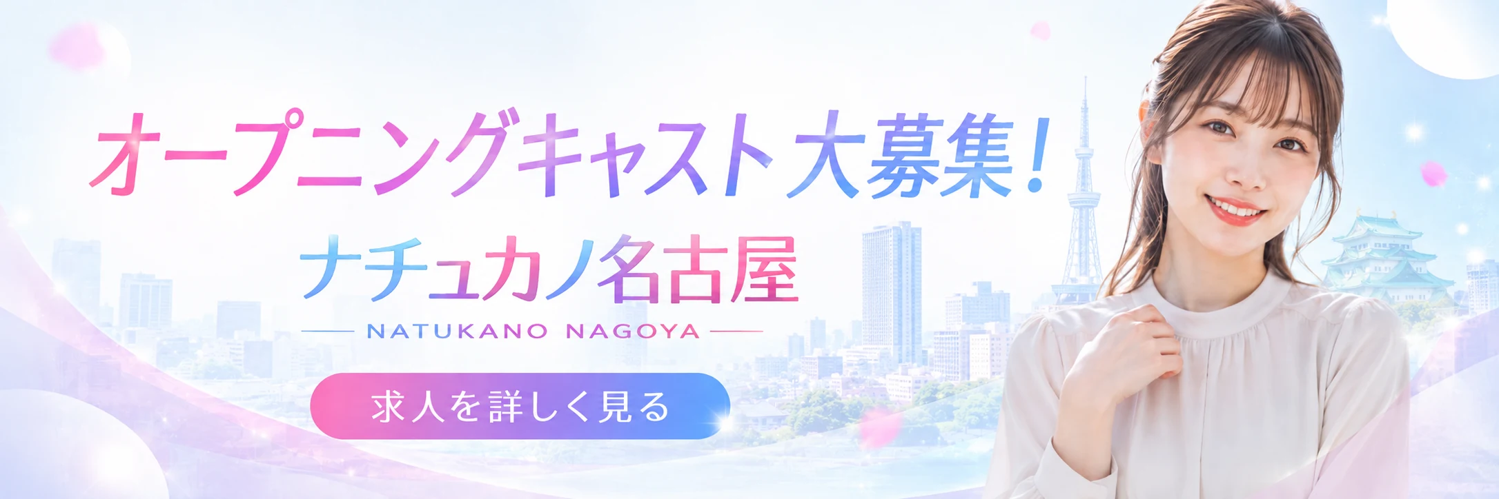 オープニングキャスト大募集 ナチュカノ名古屋 求人を詳しく見る