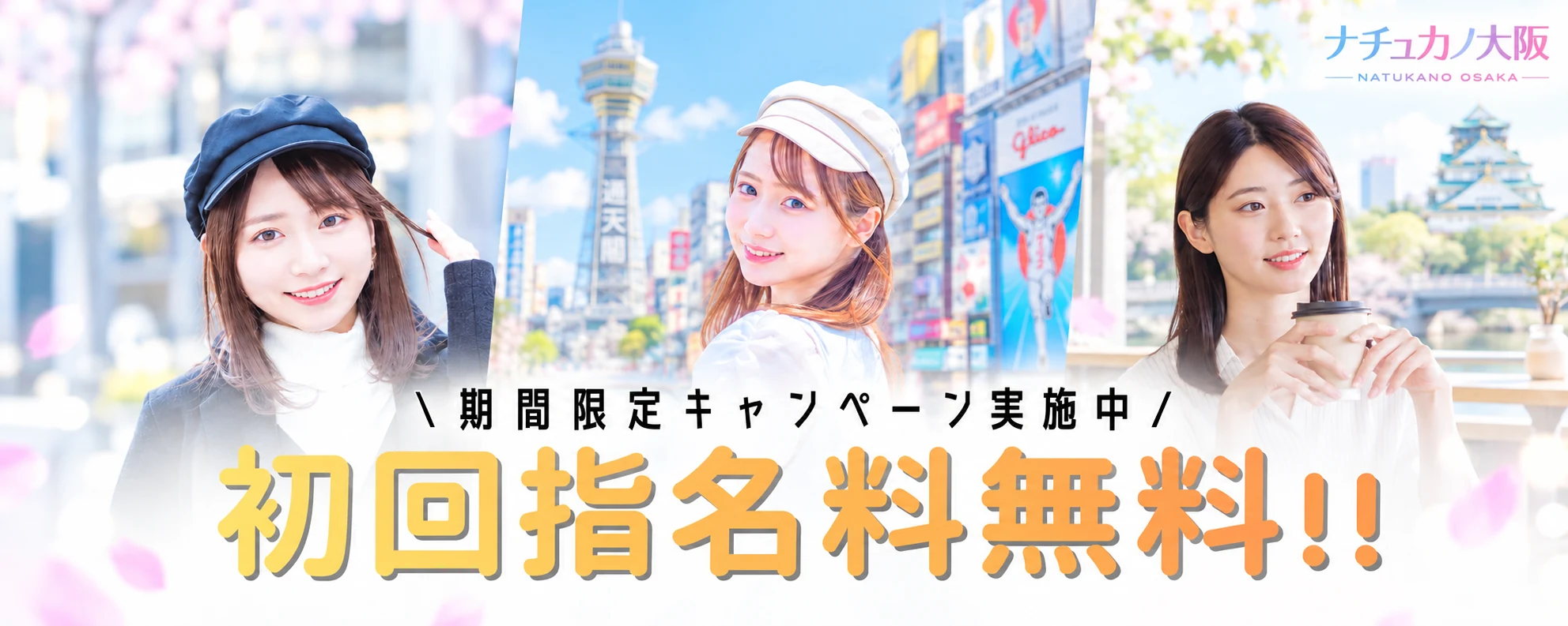 初回指名料無料キャンペーン実施中