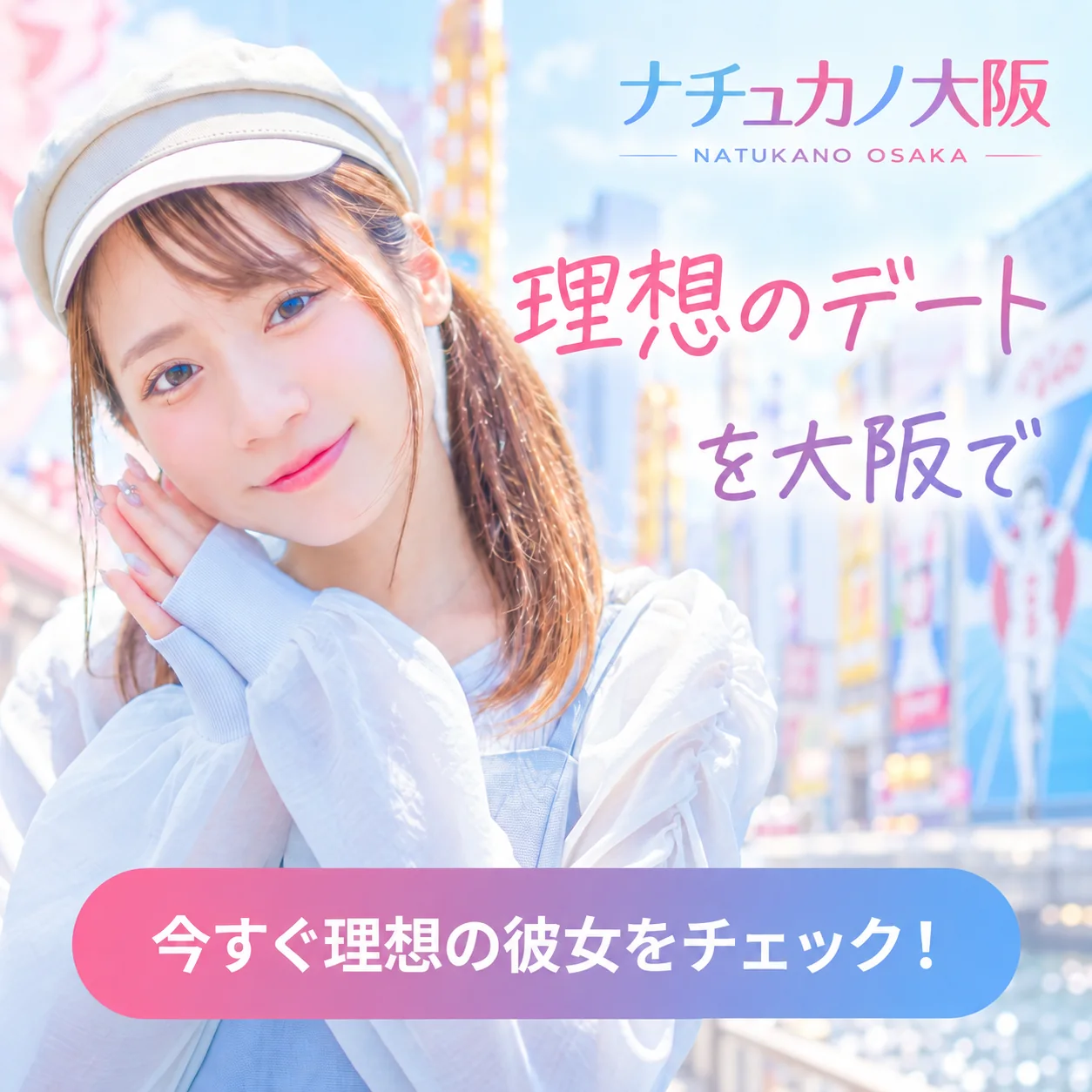 ナチュカノ大阪で楽しむ理想のデート