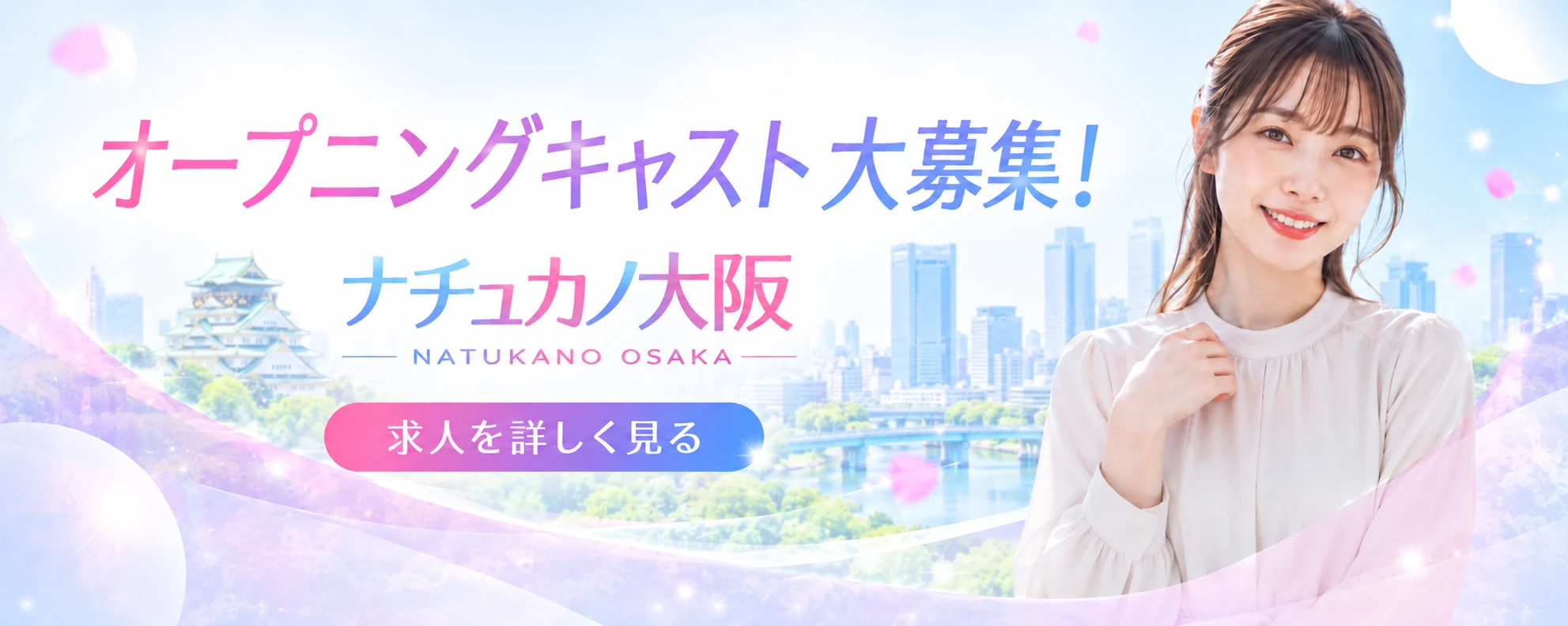 オープニングキャスト大募集 ナチュカノ大阪 求人を詳しく見る