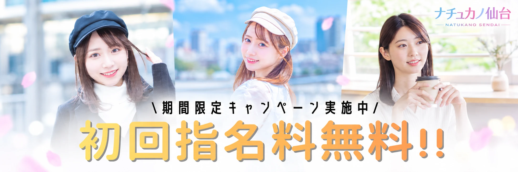 初回指名料無料キャンペーン実施中