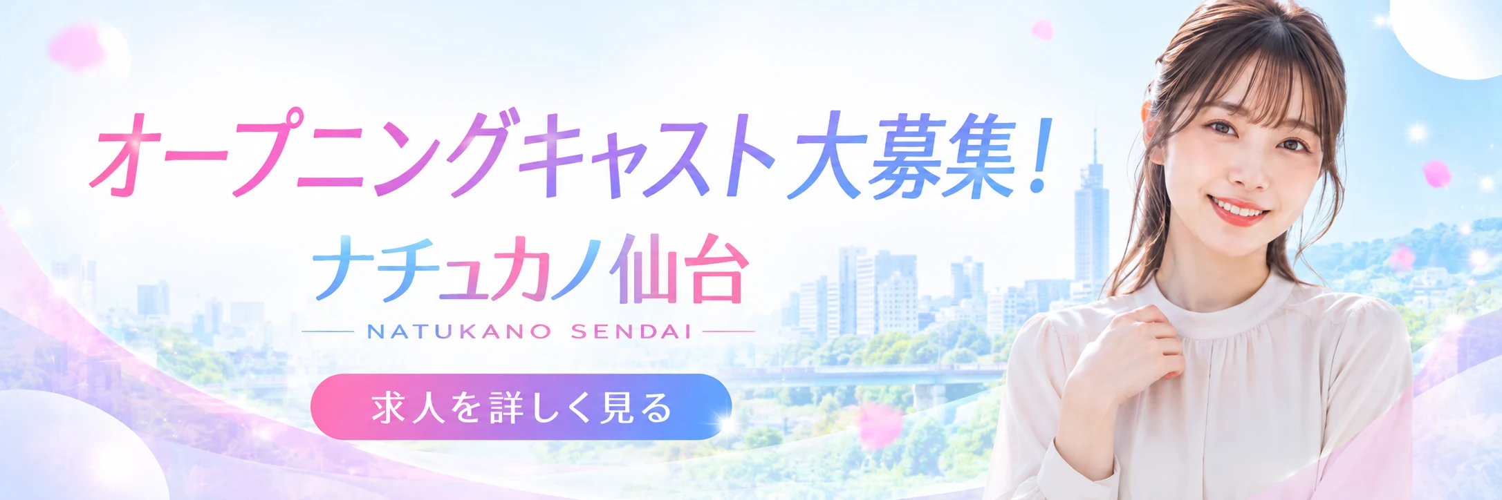 オープニングキャスト大募集 ナチュカノ仙台 求人を詳しく見る