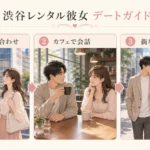 渋谷でレンタル彼女と待ち合わせ、カフェ、街歩きと買い物を楽しむデートガイド
