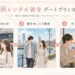 横浜でレンタル彼女と待ち合わせ、港の散歩、カフェと食事を楽しむデートガイド