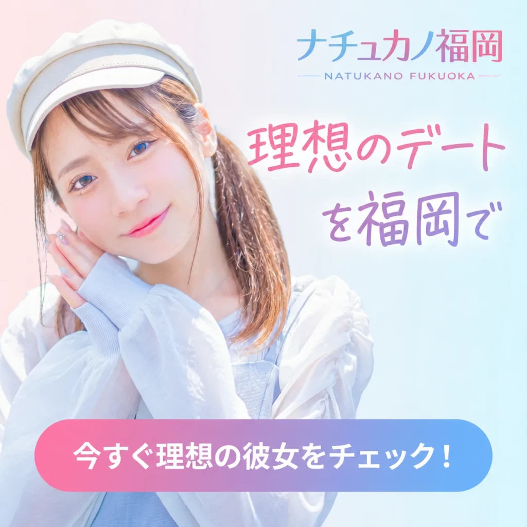 福岡でレンタル彼女を利用するには？博多・天神・大濠公園のデート案