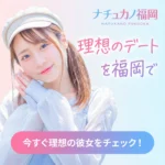 福岡での理想のデートをイメージするナチュカノ福岡のキャスト