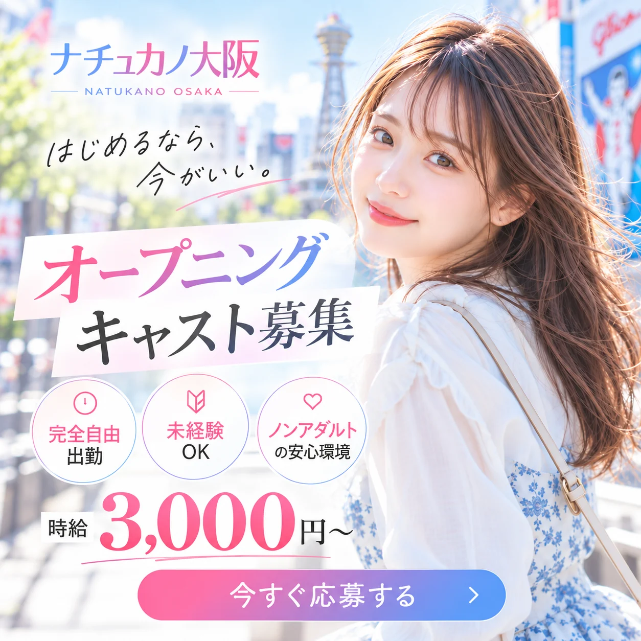 ナチュカノ大阪のキャスト募集