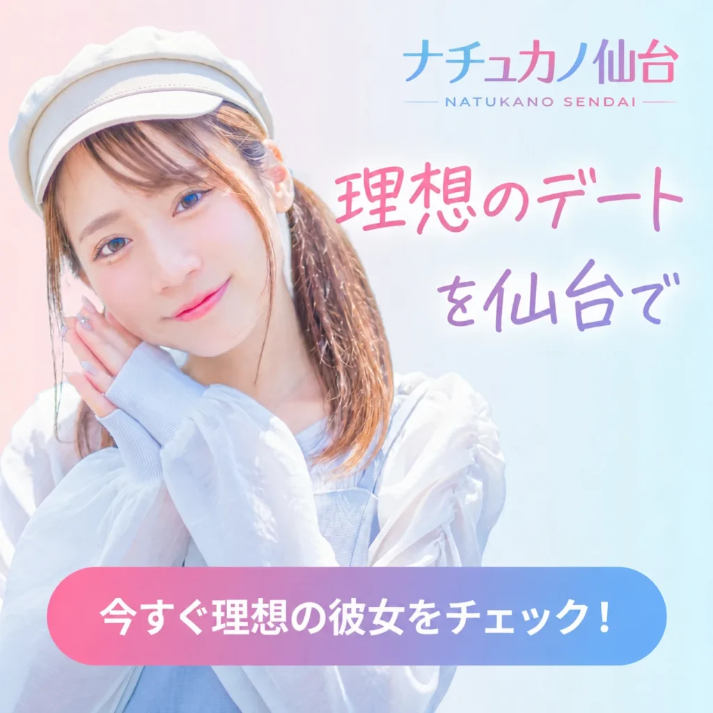 仙台でレンタル彼女を利用するには？仙台駅・一番町・定禅寺通のデート案