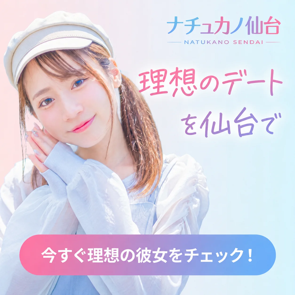 ナチュカノsendaiでの理想のデート